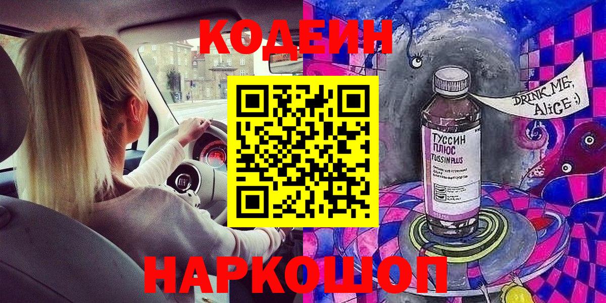 Codein Purple Drank  Вход с VPN  Братск  Codein напиток Lean (лин) 